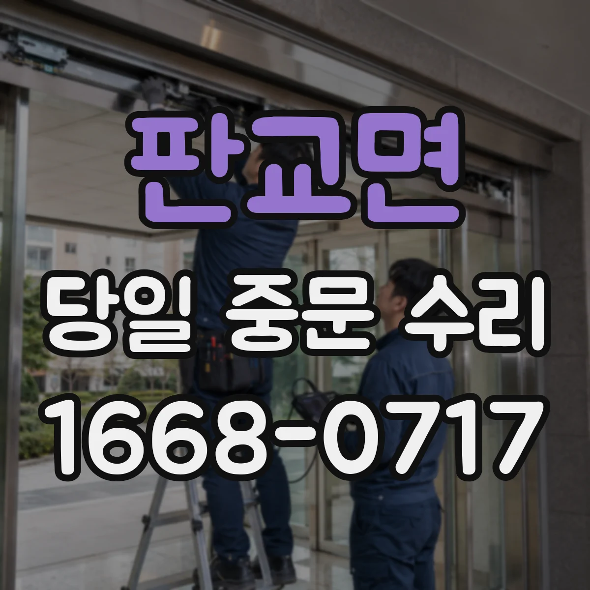 판교면 당일 중문 수리