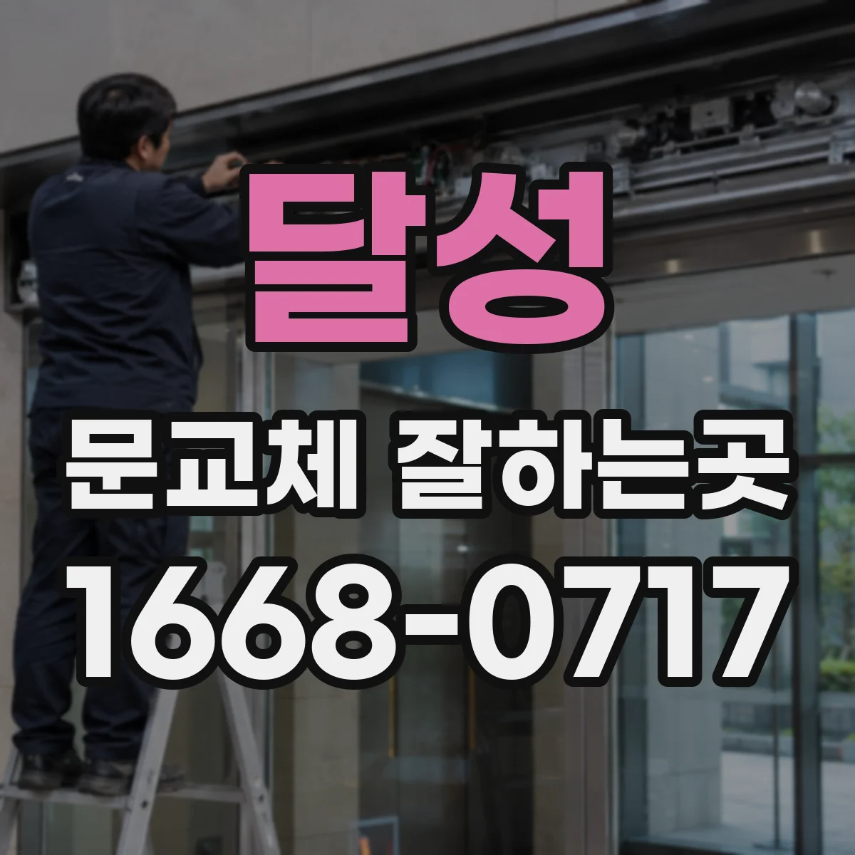 달성 문교체 잘하는곳