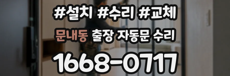 문내동 출장 자동문 수리