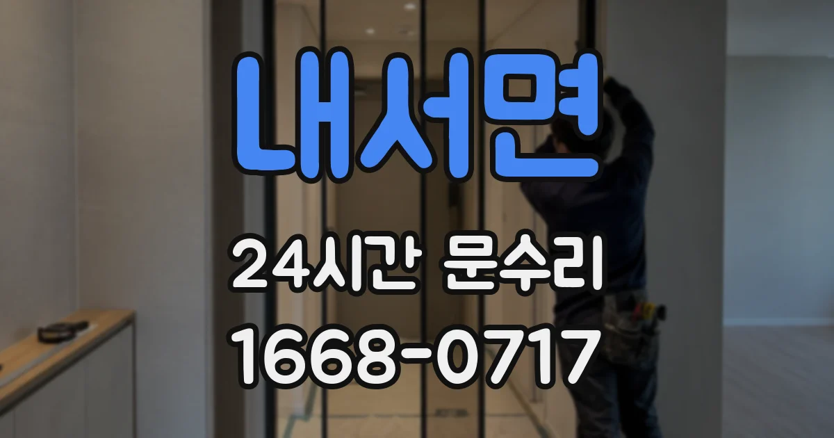 내서면 24시간 문수리