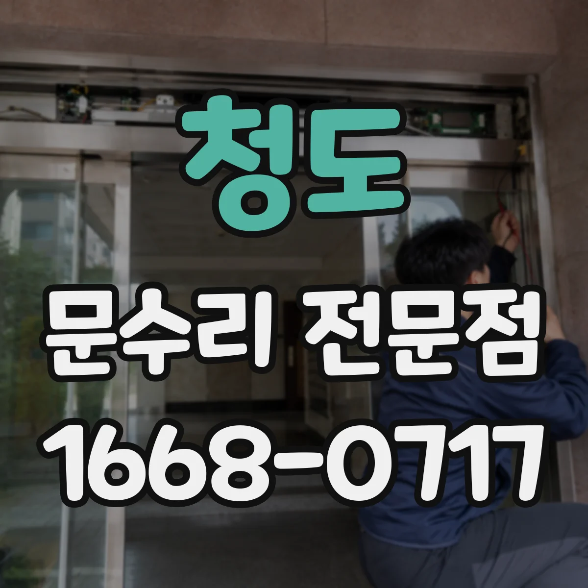 청도 문수리 전문점