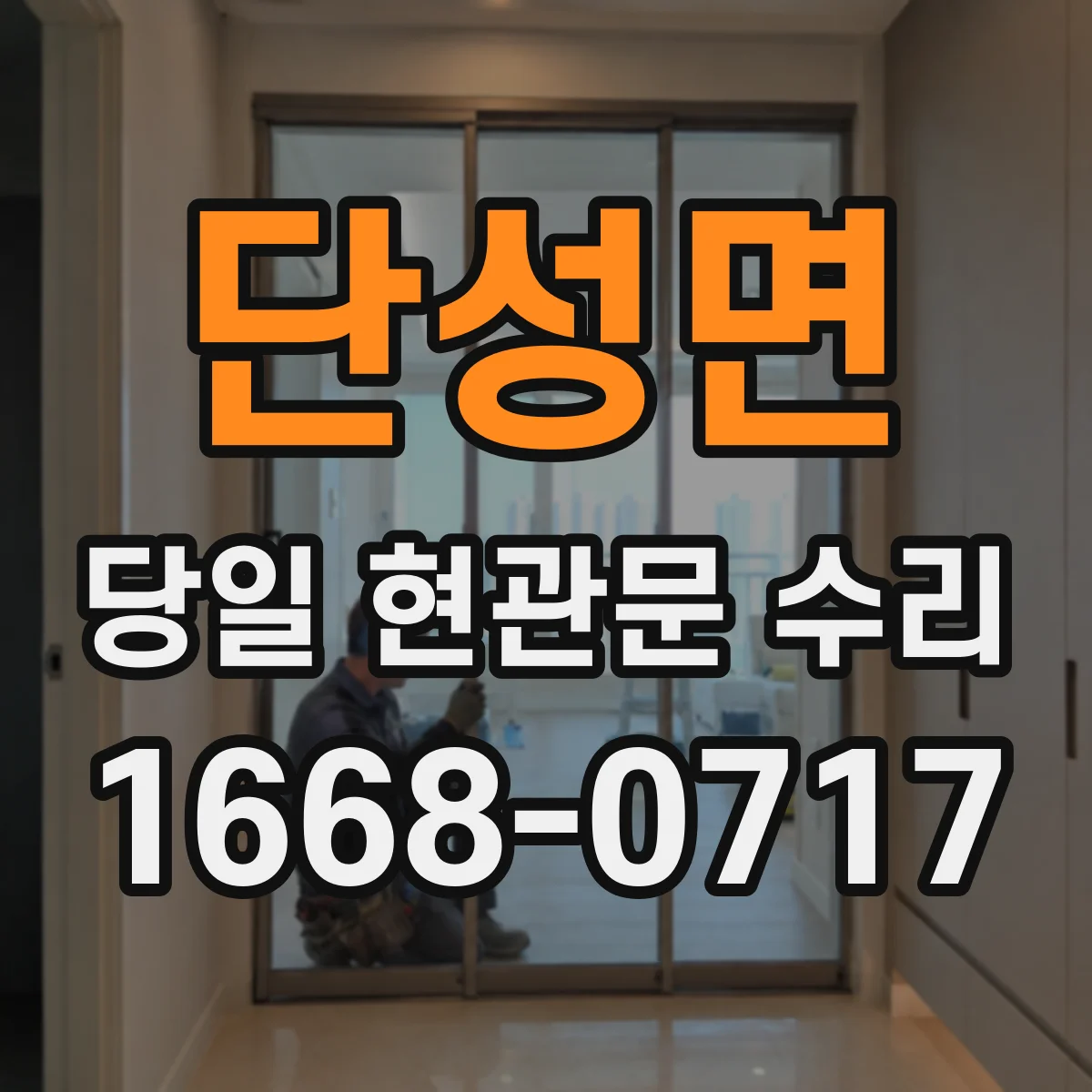 단성면 당일 현관문 수리