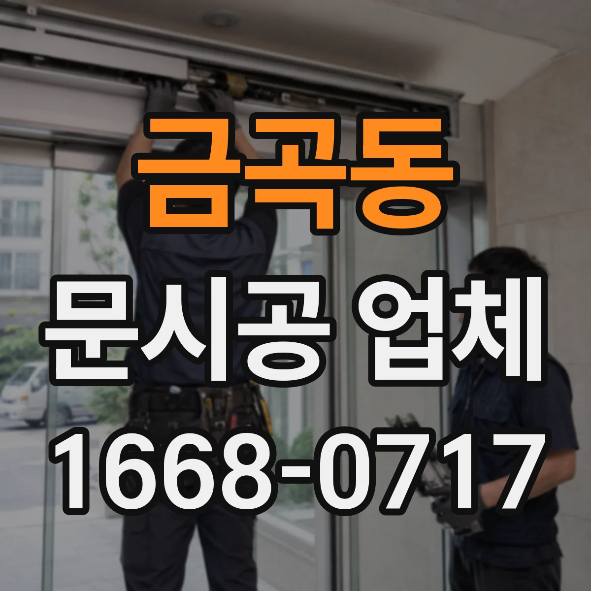 금곡동 문시공 업체