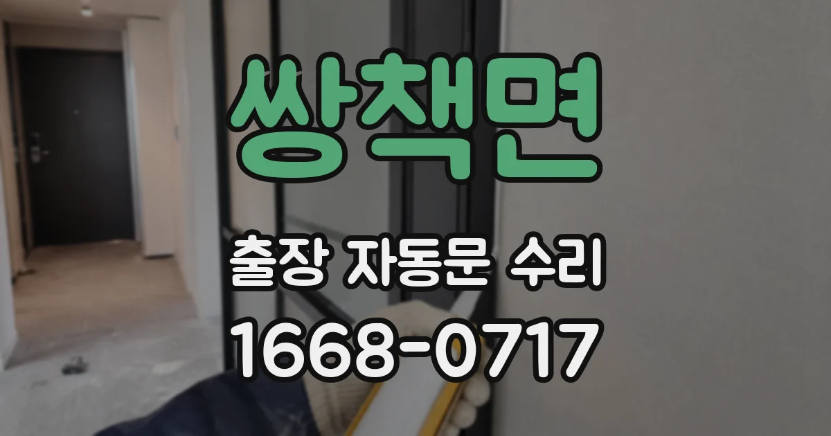 쌍책면 출장 자동문 수리