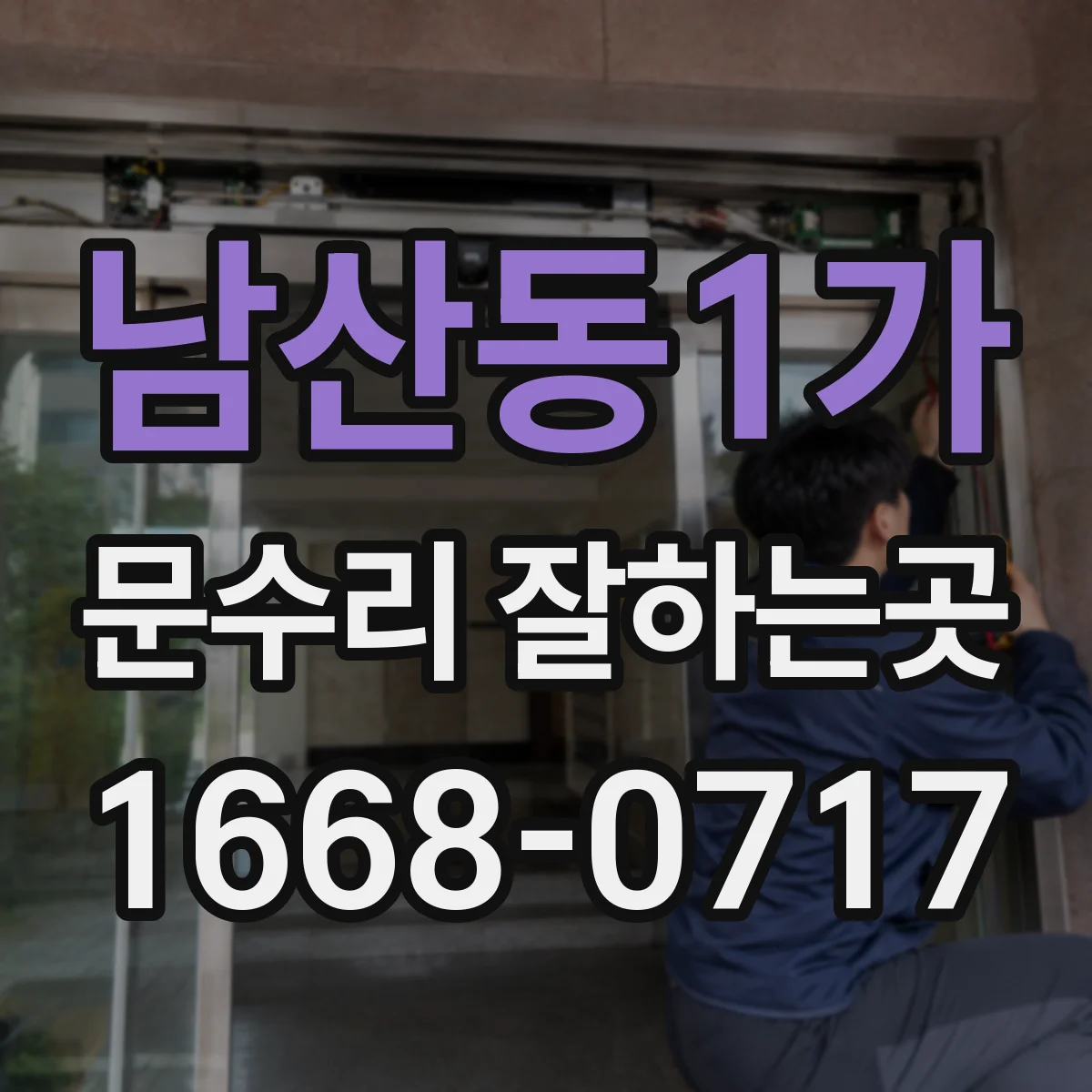 남산동1가 문수리 잘하는곳