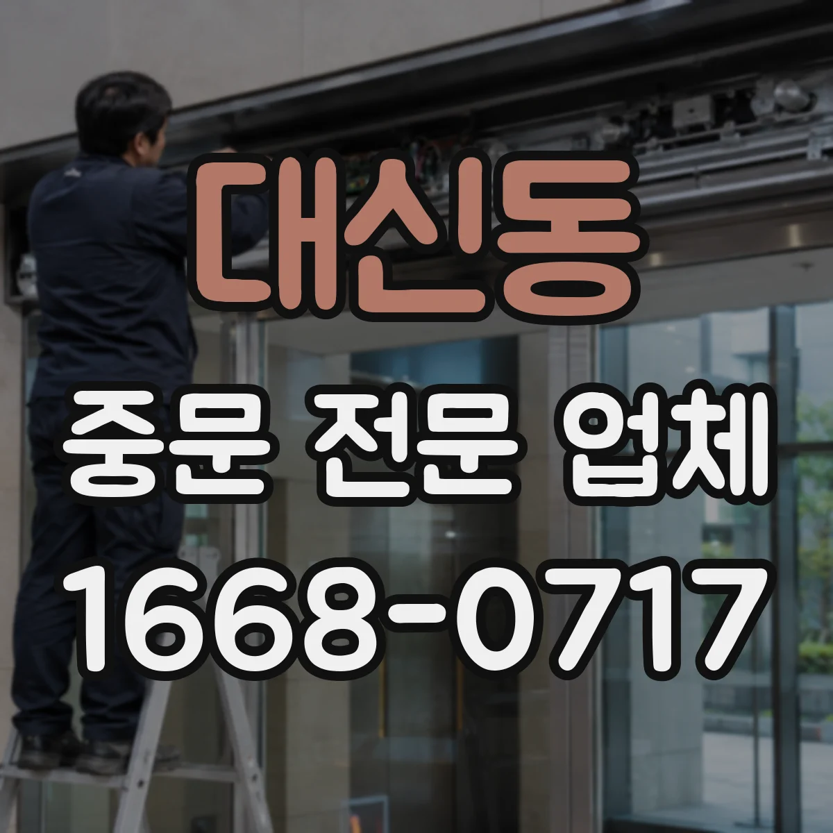 대신동 중문 전문 업체