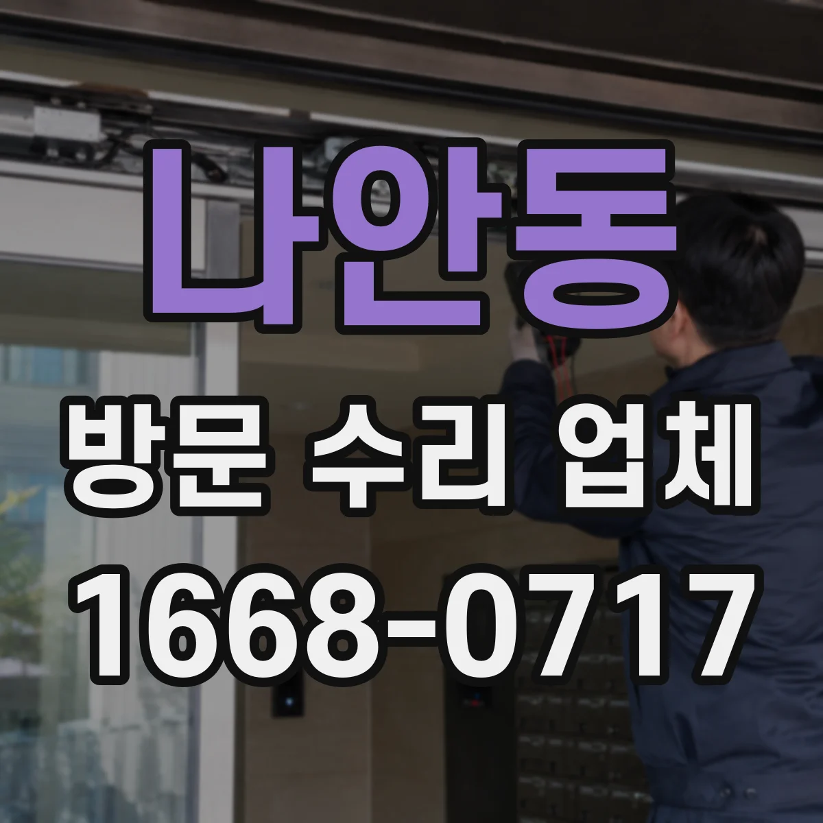 나안동 방문 수리 업체