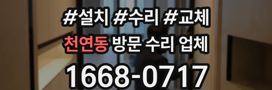 천연동 방문 수리 업체