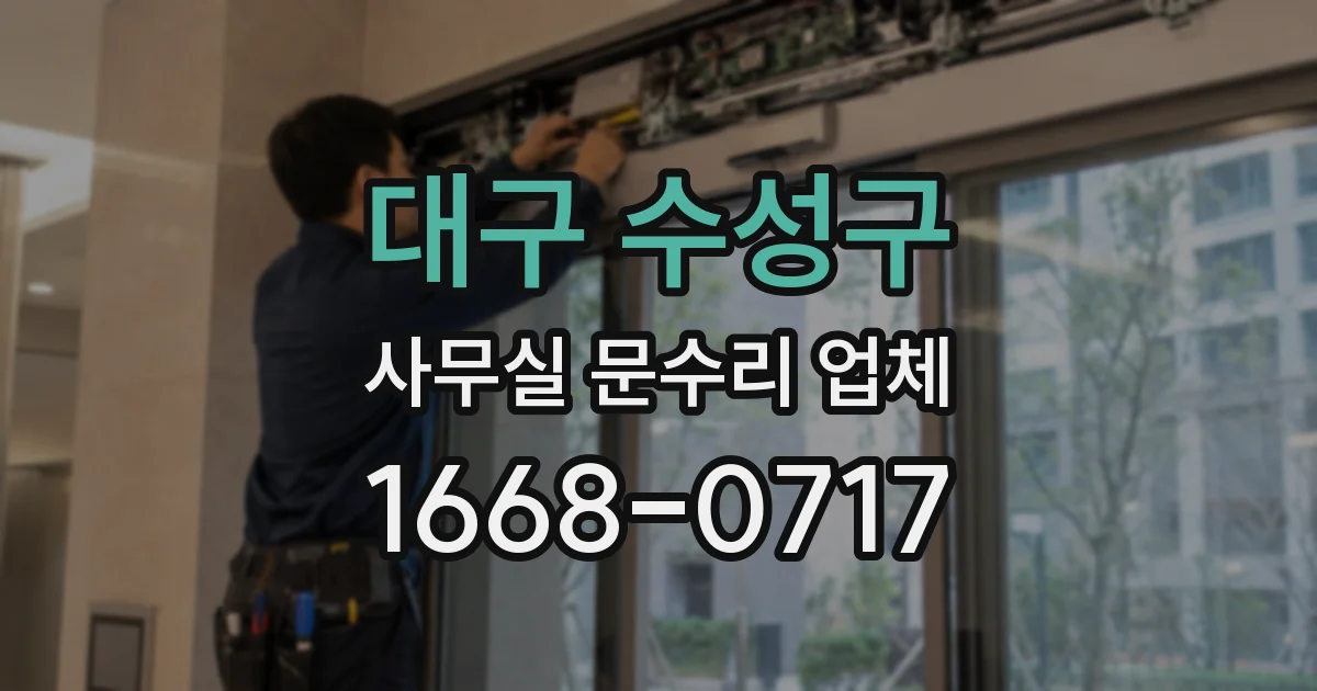 대구 수성구 사무실 문수리 업체