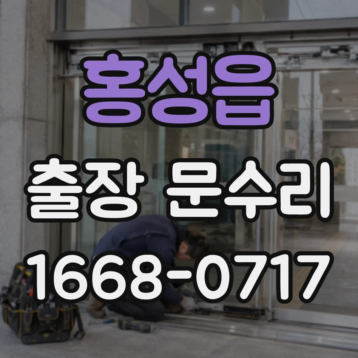 홍성읍 출장 문수리