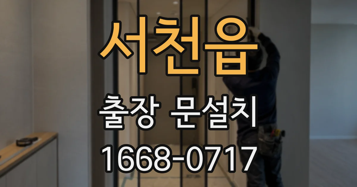 서천읍 출장 문설치