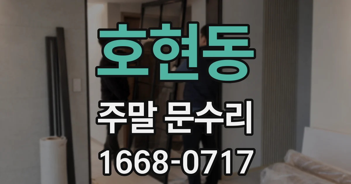 호현동 주말 문수리