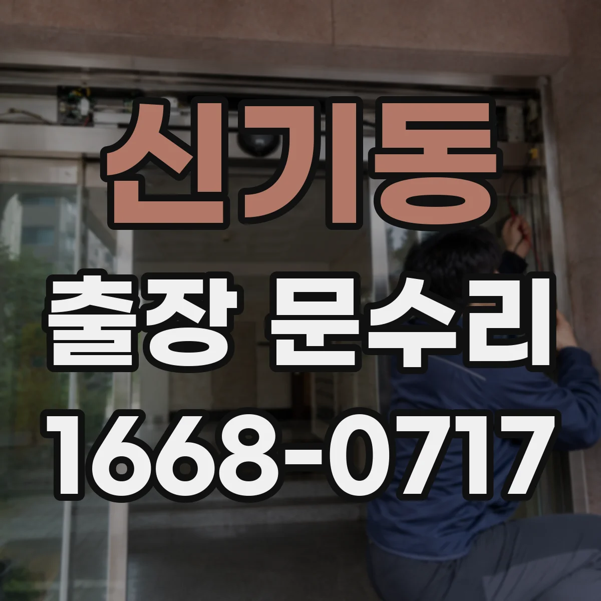 신기동 출장 문수리