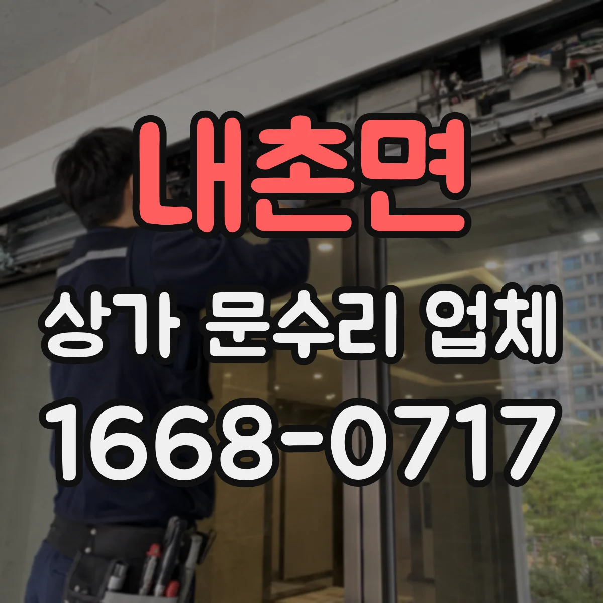 내촌면 상가 문수리 업체