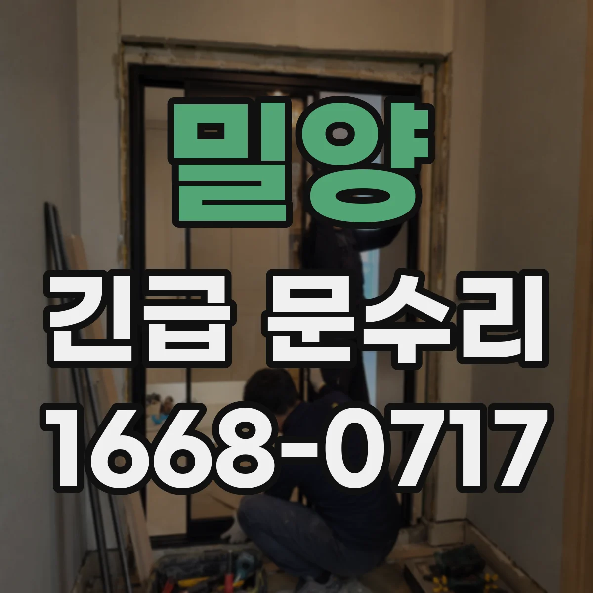 밀양 긴급 문수리