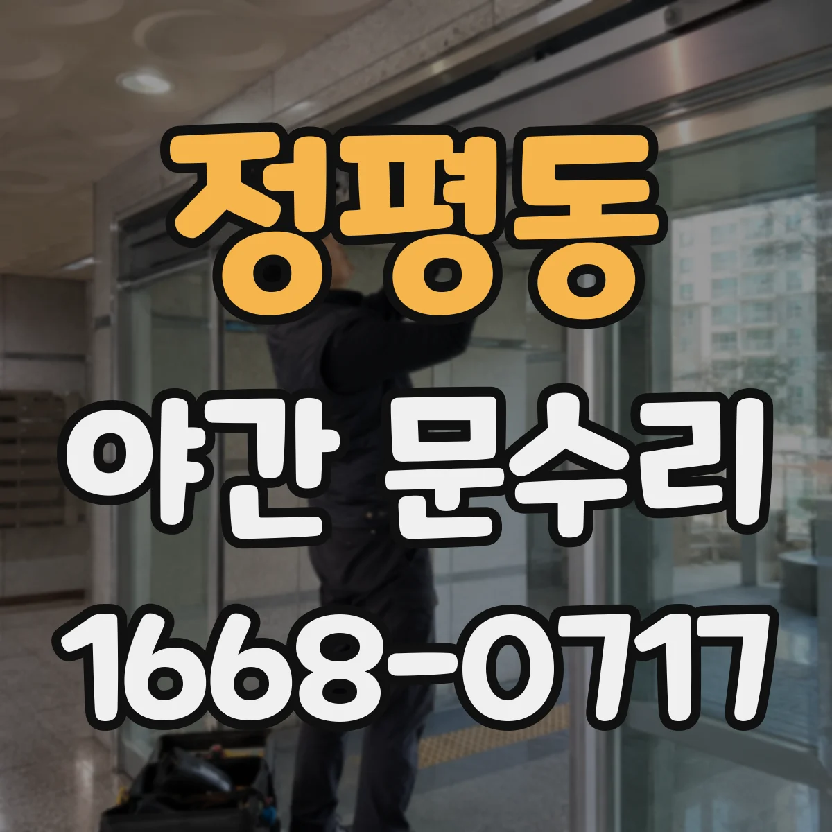 정평동 야간 문수리