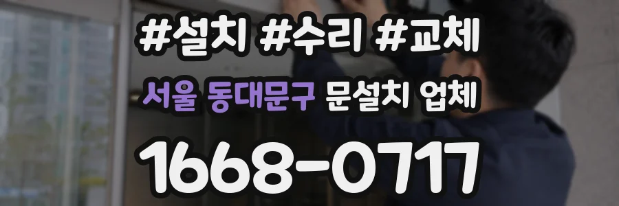 서울 동대문구 문설치 업체