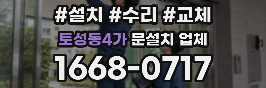 토성동4가 문설치 업체