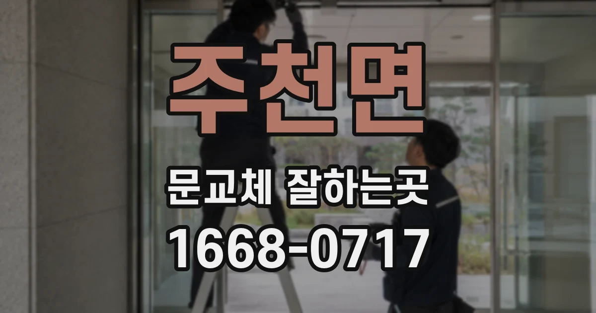 주천면 문교체 잘하는곳