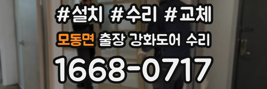 모동면 출장 강화도어 수리