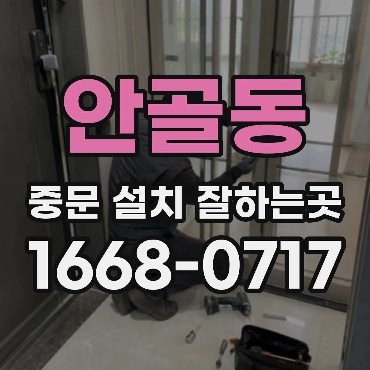 안골동 중문 설치 잘하는곳