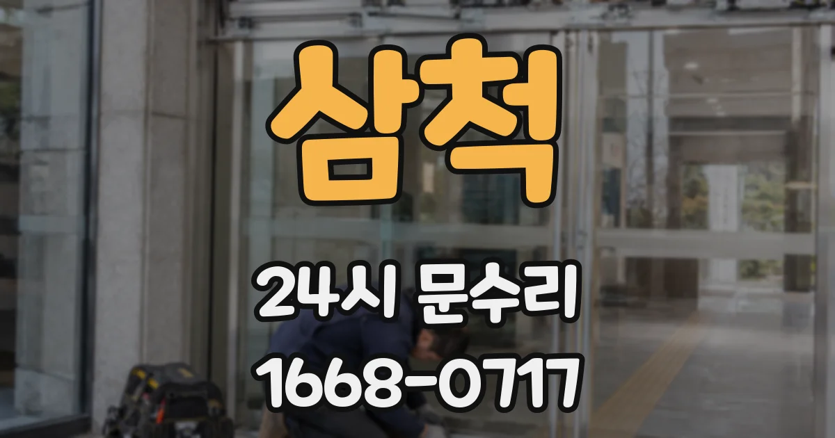 삼척 24시 문수리