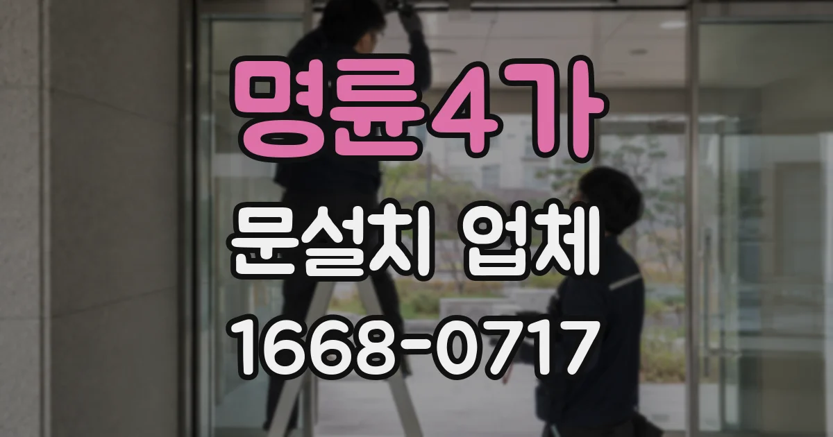 명륜4가 문설치 업체