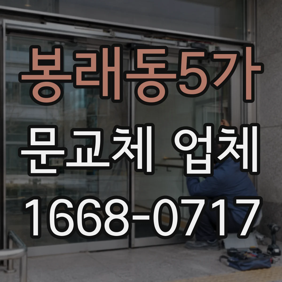 봉래동5가 문교체 업체