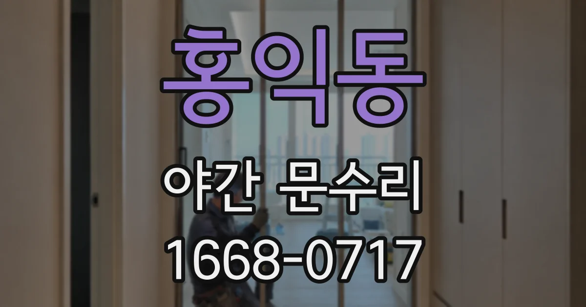 홍익동 야간 문수리