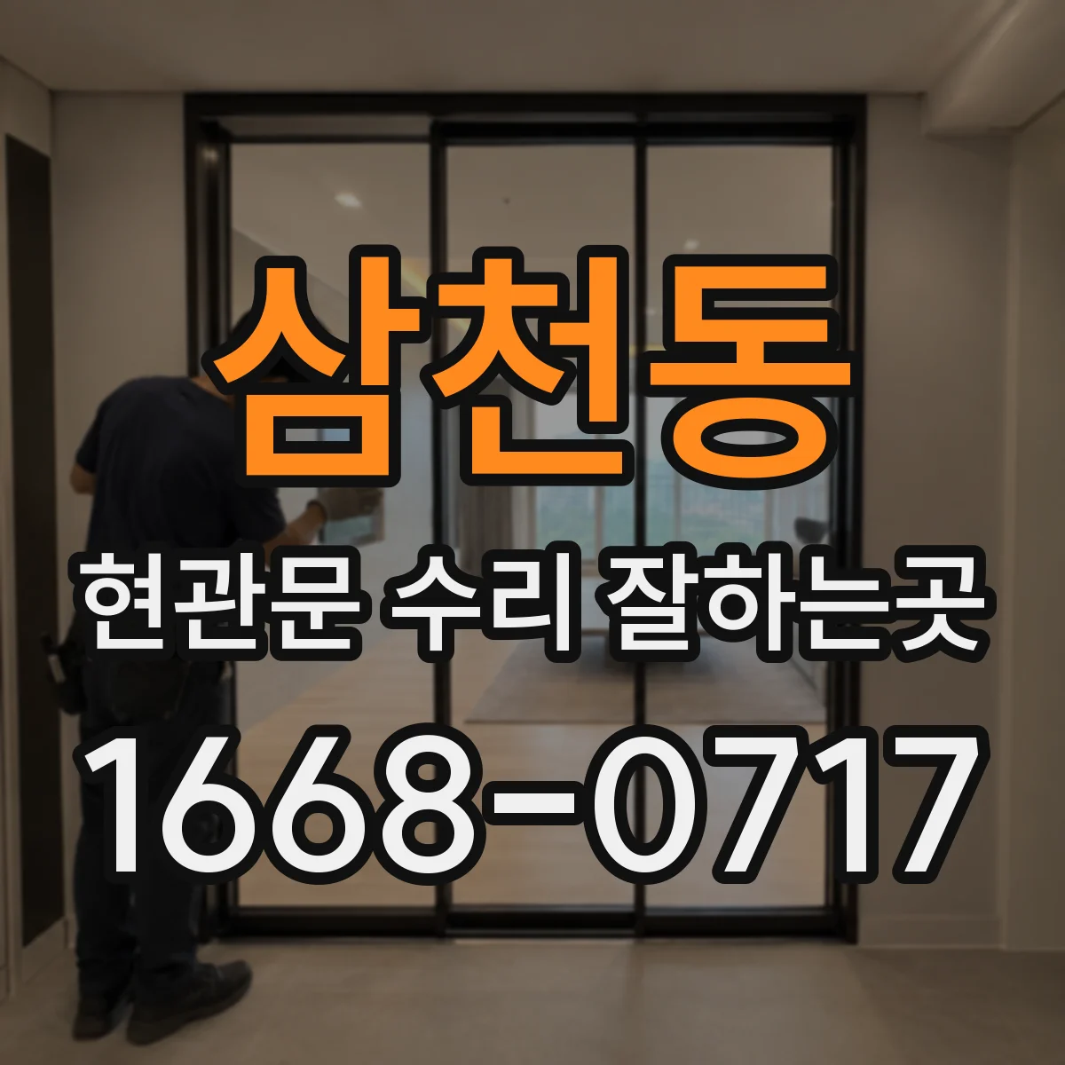삼천동 현관문 수리 잘하는곳