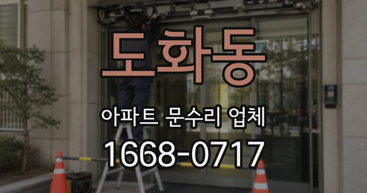 도화동 아파트 문수리 업체