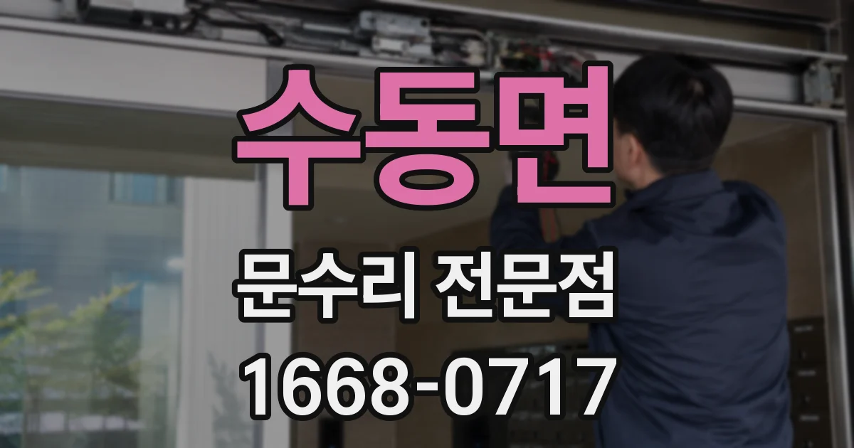 수동면 문수리 전문점
