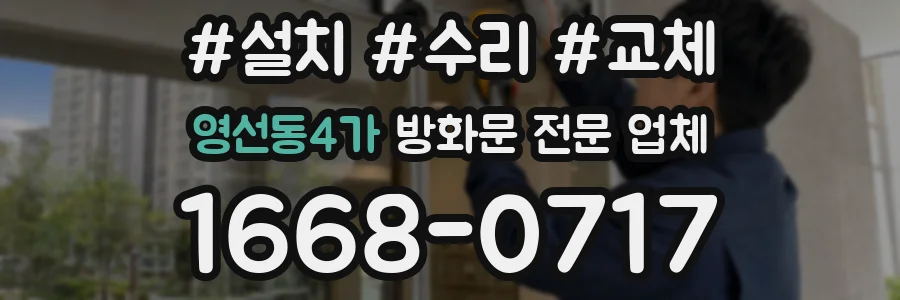 영선동4가 방화문 전문 업체