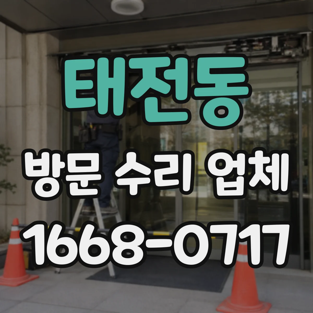 태전동 방문 수리 업체