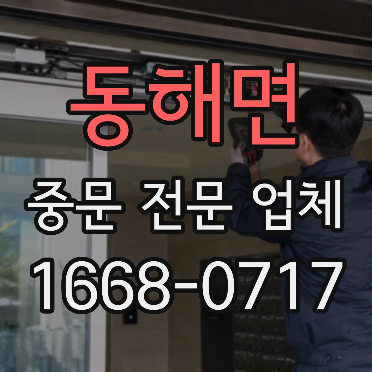 동해면 중문 전문 업체