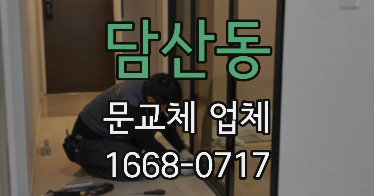 담산동 문교체 업체