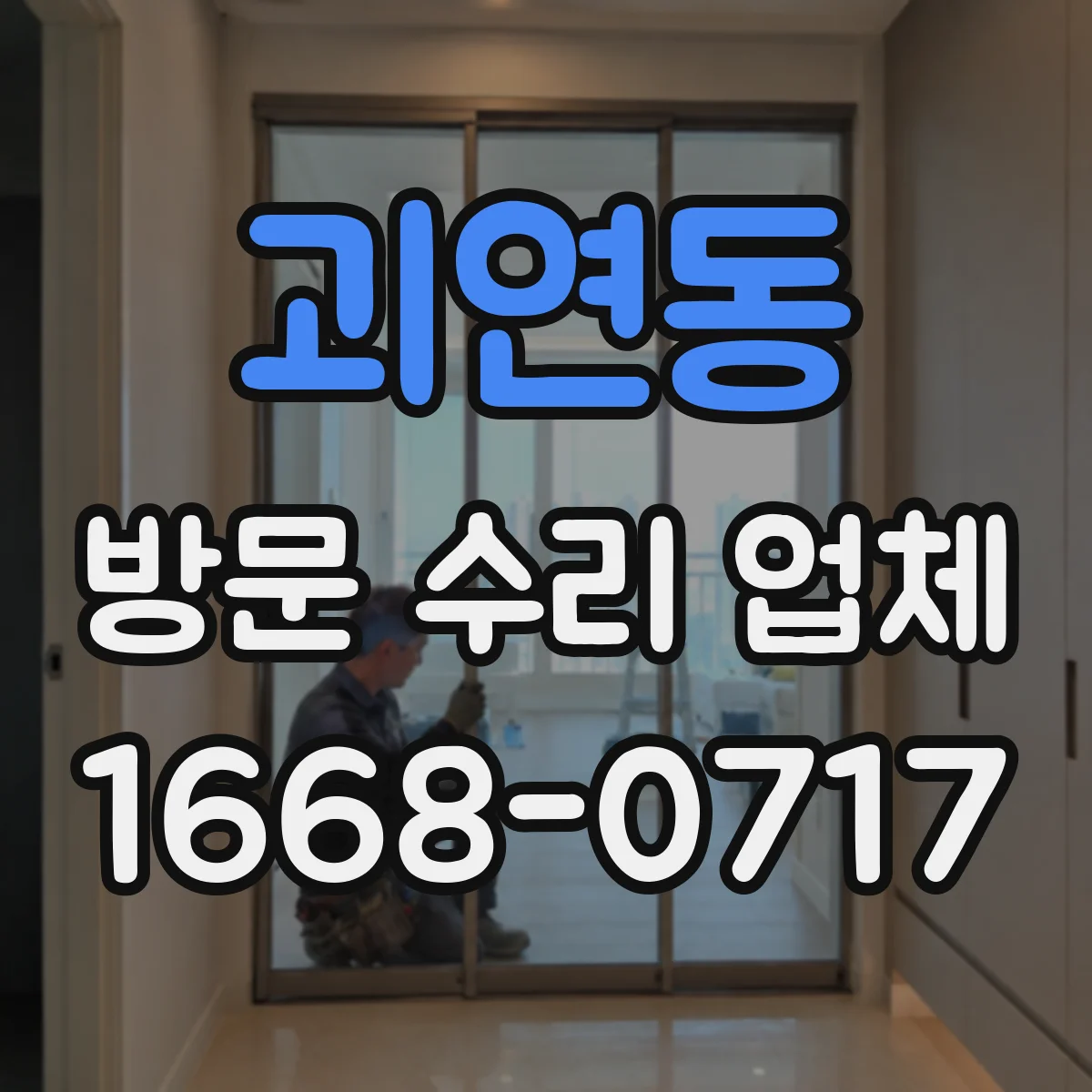 괴연동 방문 수리 업체