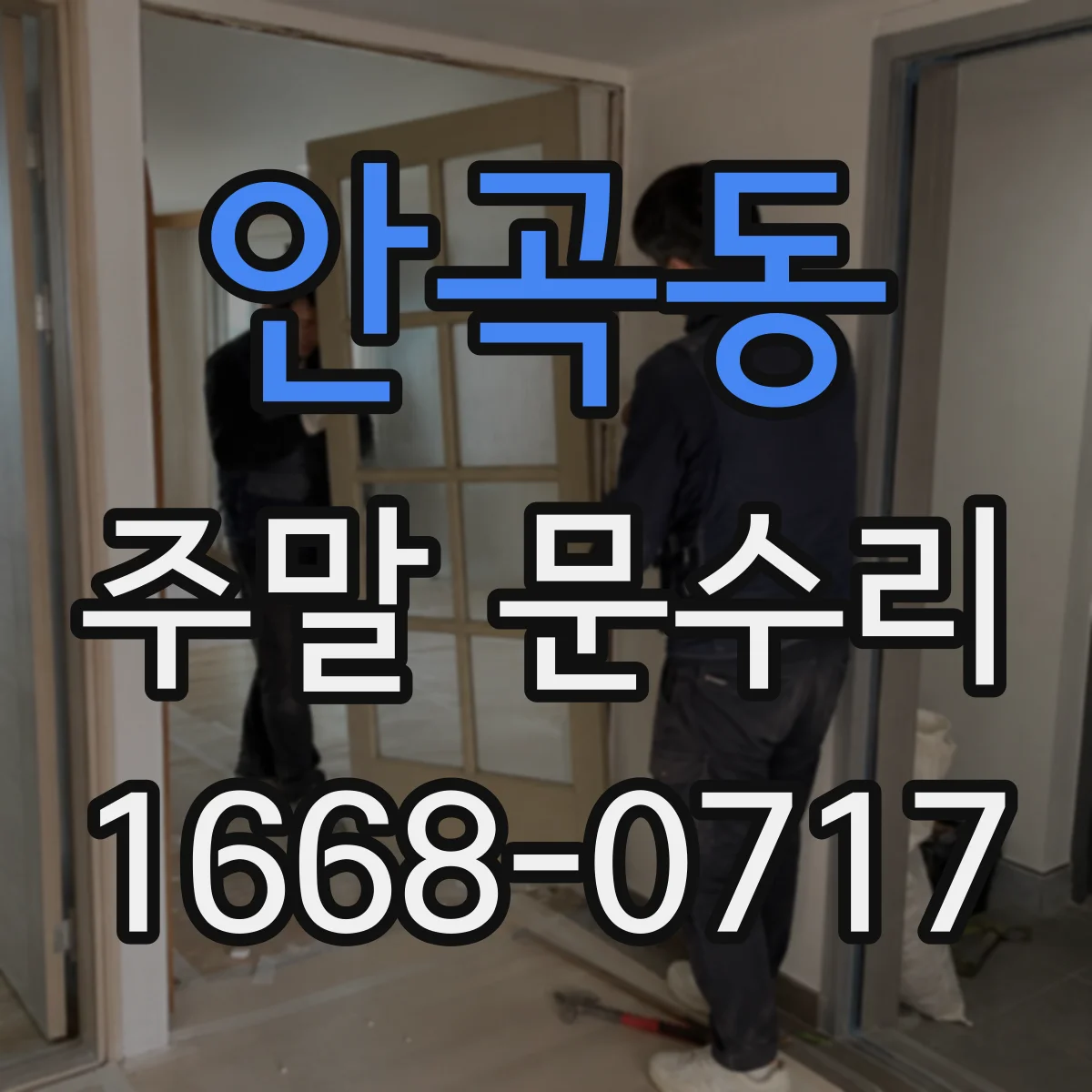 안곡동 주말 문수리