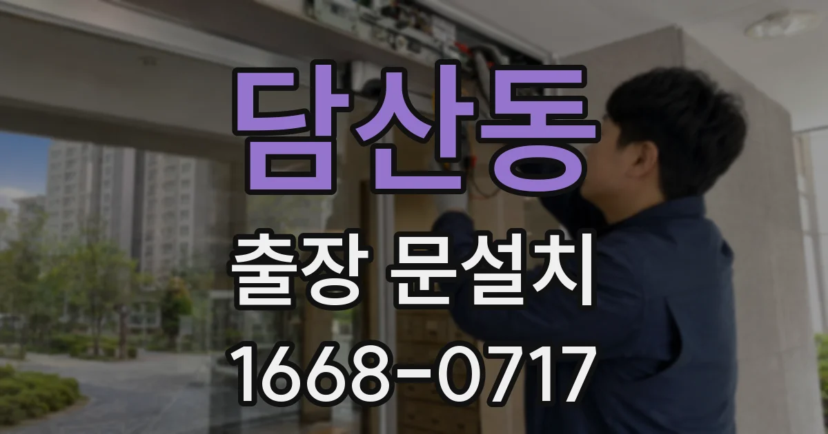 담산동 출장 문설치