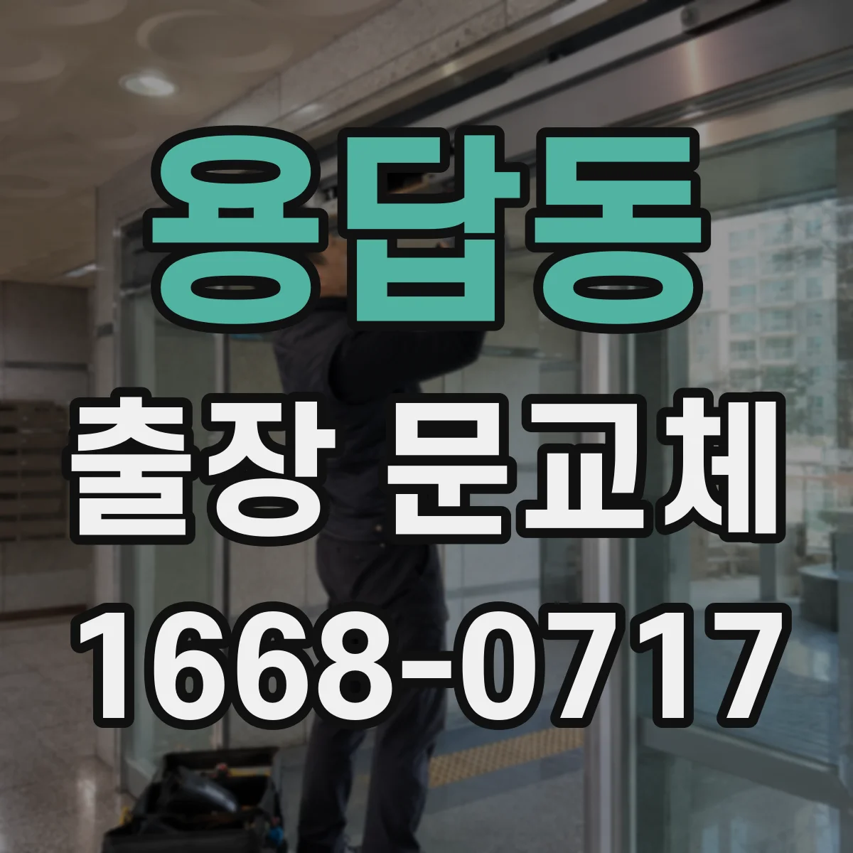 용답동 출장 문교체