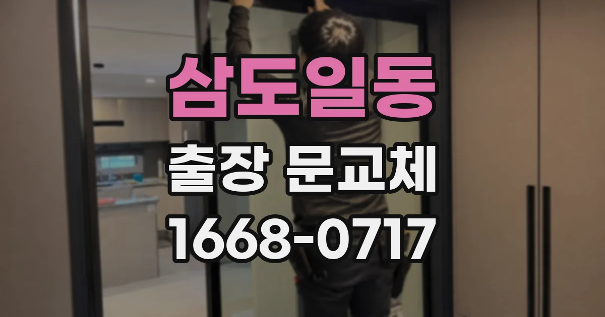 삼도일동 출장 문교체