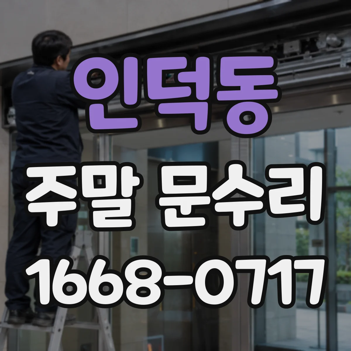 인덕동 주말 문수리