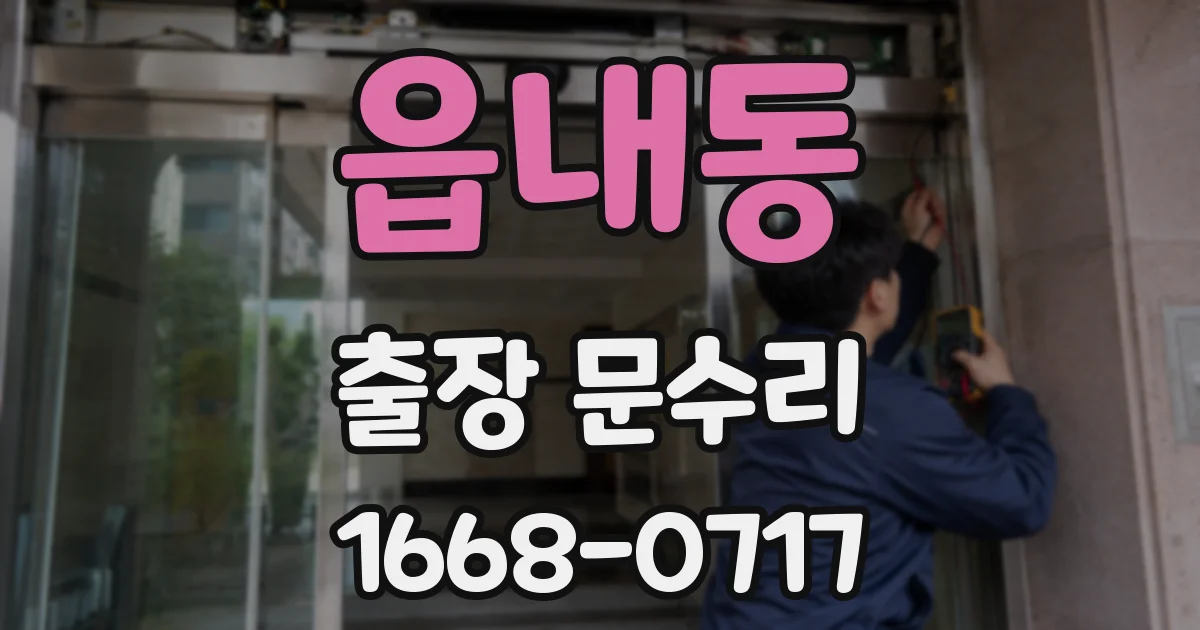 읍내동 출장 문수리