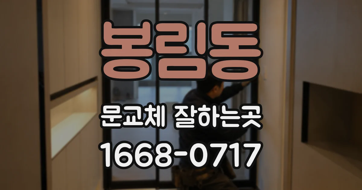 봉림동 문교체 잘하는곳