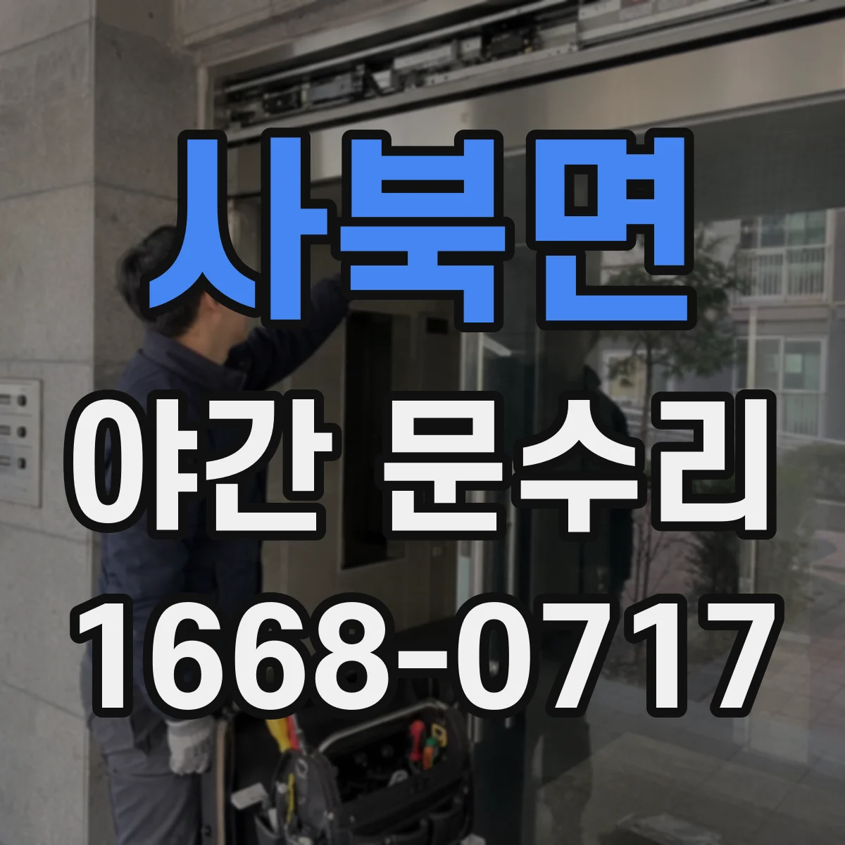 사북면 야간 문수리