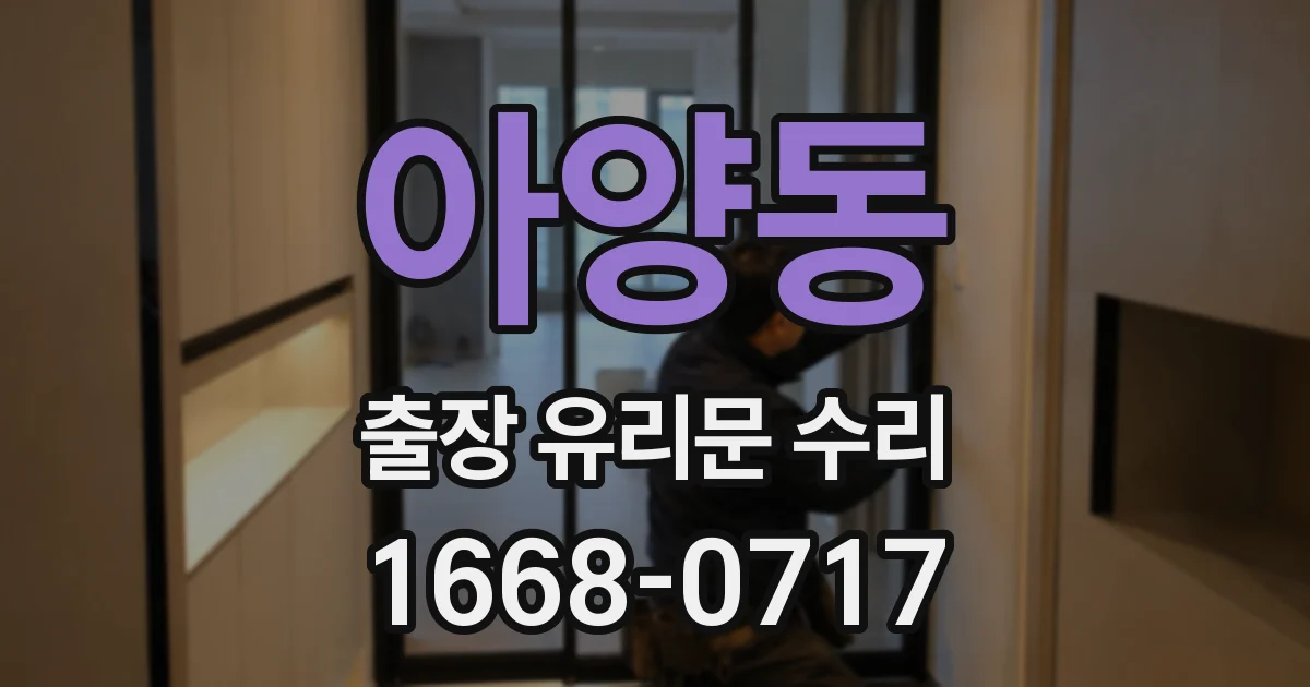 아양동 출장 유리문 수리