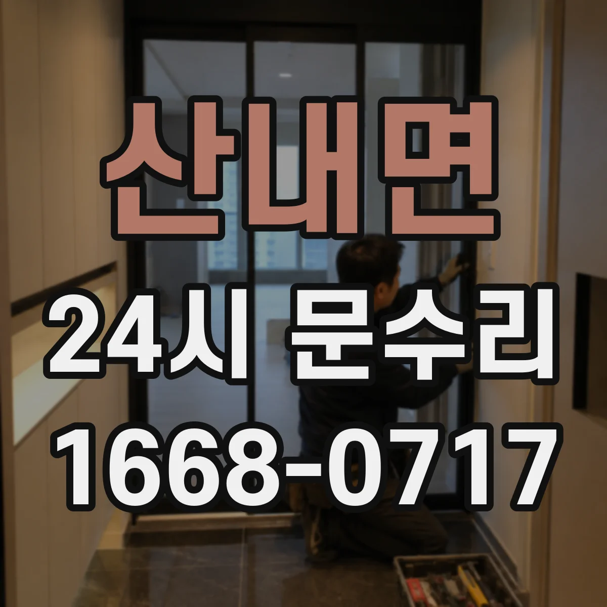 산내면 24시 문수리