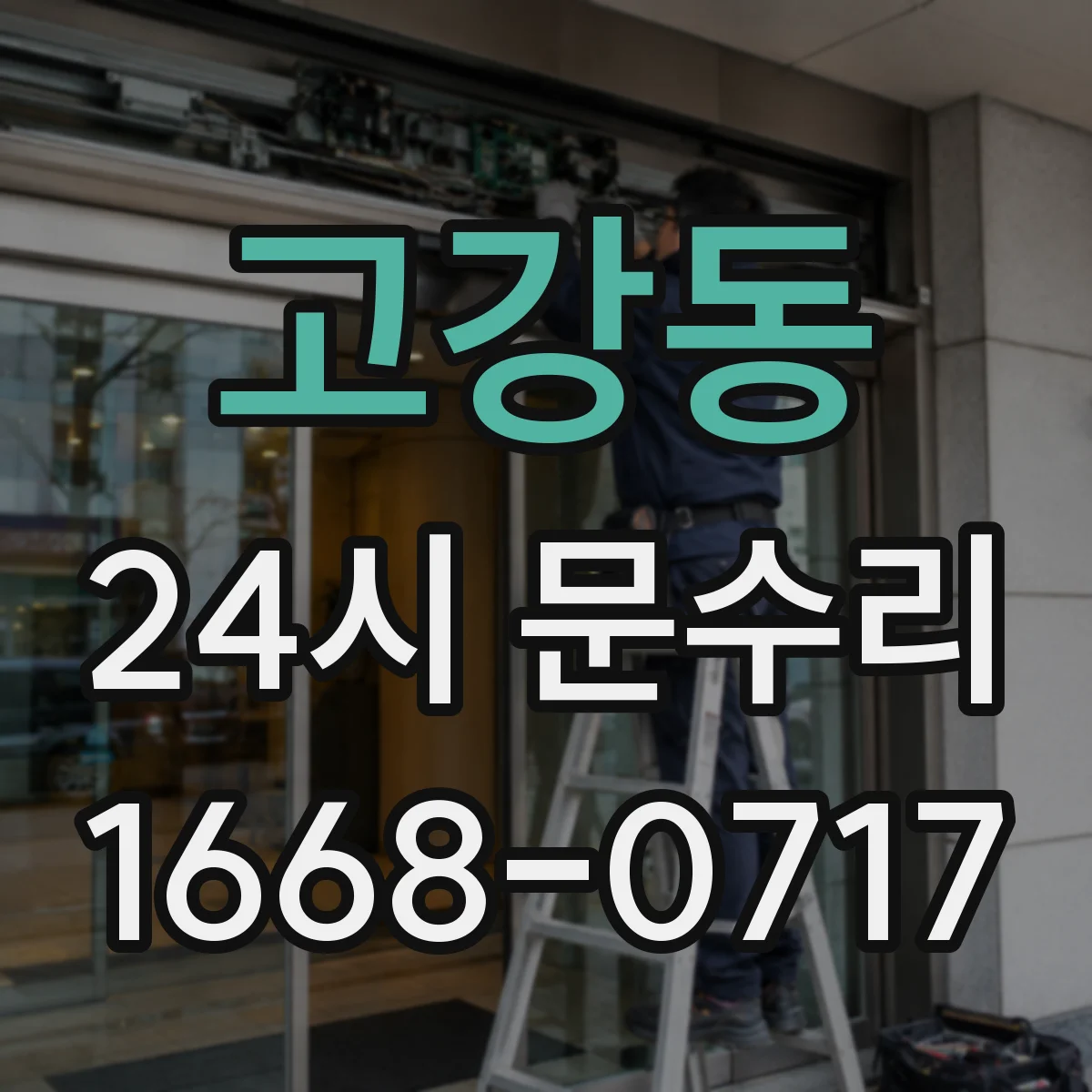 고강동 24시 문수리