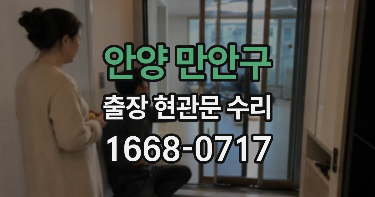 안양 만안구 출장 현관문 수리