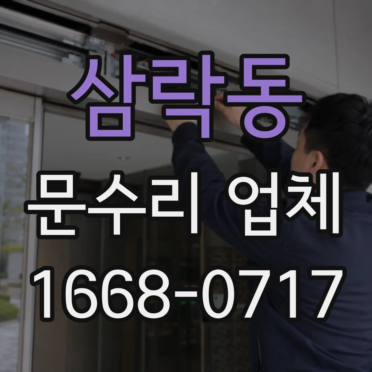 삼락동 문수리 업체 문 닫힐 때 쾅 소리 나는 경첩 문제 점검